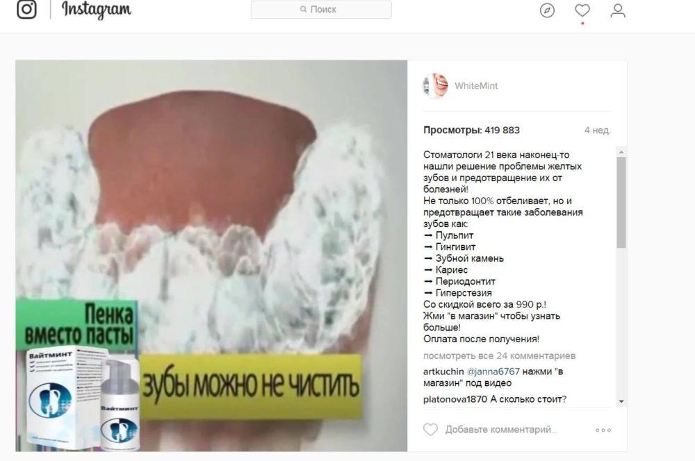 КЕЙС: льем с таргета Instagram на пенку для отбеливания зубов WhiteMint (206.640)