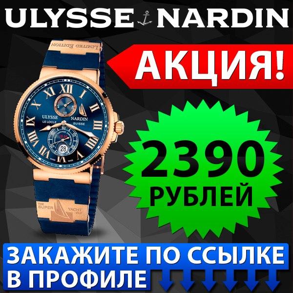 КЕЙС: льем с пабликов Instagram на часы Ulysse Nardin (8.500)