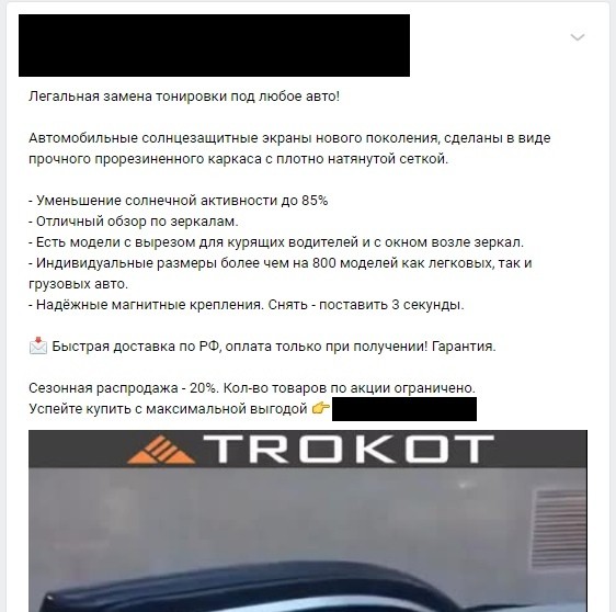 КЕЙС: льем с таргета ВКонтакте на солнцезащитные шторки ТРОКОТ (224.648)
