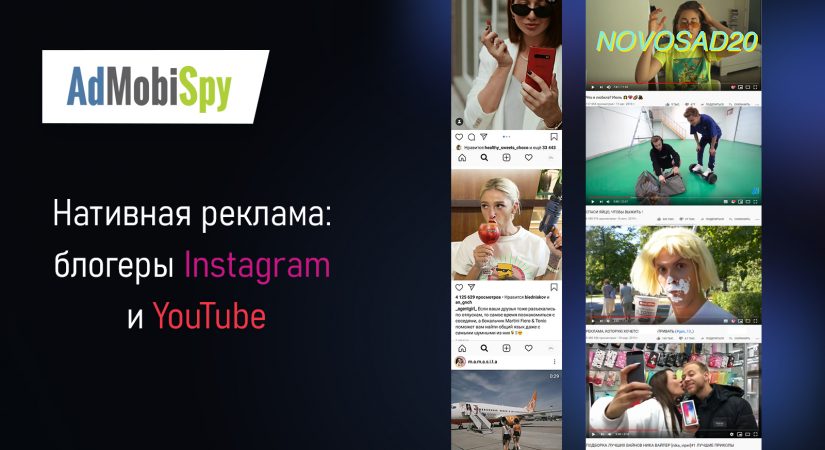 Нативная реклама у блогеров Instagram и Youtube