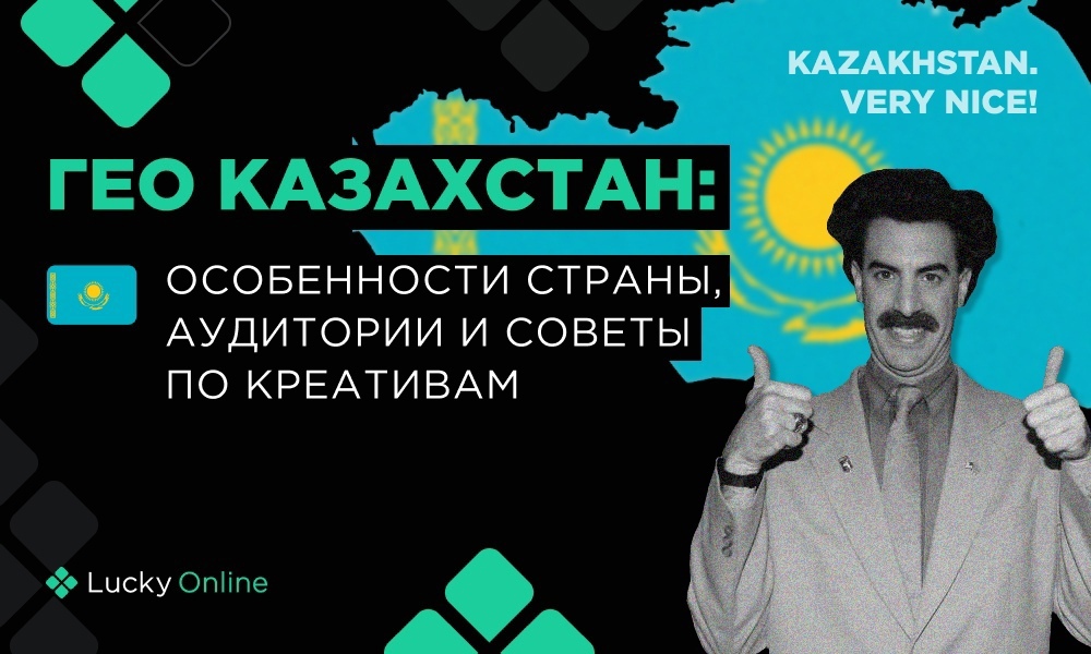 Арбитраж трафика на Казахстан: особенности ГЕО